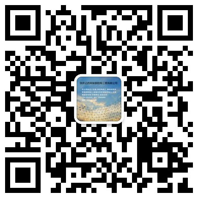 如皋网架工程有限公司
